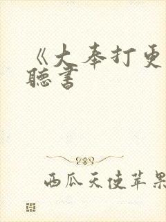 《大奉打更人》听书封面