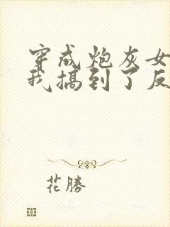 穿成炮灰女配后我搞到了反派大佬