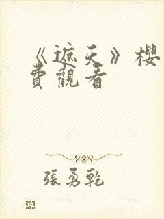 《遮天》樱花免费观看