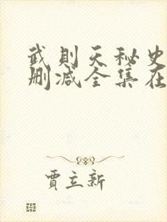 武则天秘史 无删减全集在线播放