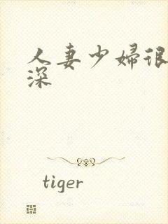 人妻少妇很紧很深