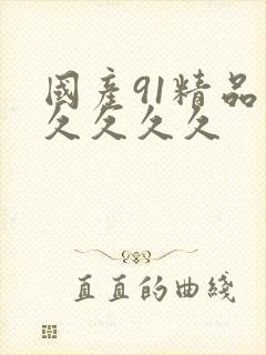 国产91精品久久久久久