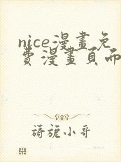 nice漫画免费漫画页面在线看漫画