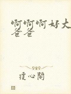 啊啊啊好大好爽爸爸封面