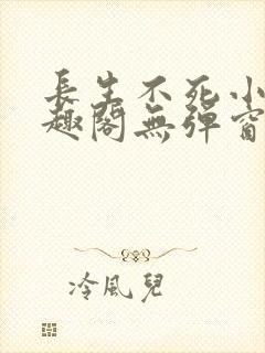 长生不死小说笔趣阁无弹窗
