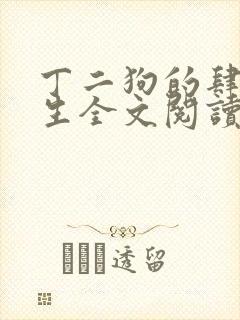 丁二狗的肆意人生全文阅读