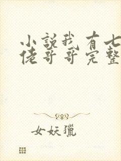小说我有七个大佬哥哥完整版