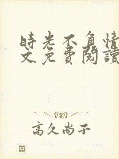 时光不负情深全文免费阅读