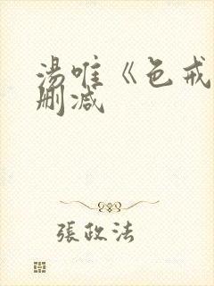 汤唯《色戒》无删减封面