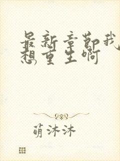 最新章节我真没想重生啊