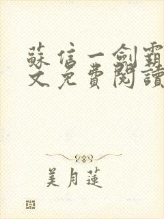 苏信一剑霸天全文免费阅读笔趣阁封面