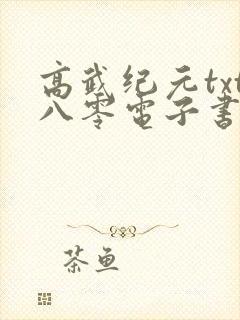 高武纪元txt八零电子书下载
