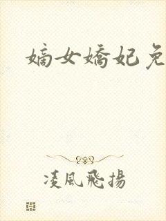 嫡女娇妃免费封面