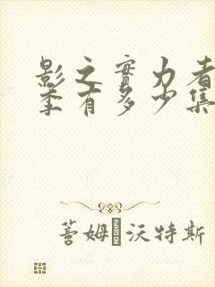 影之实力者第一季有多少集