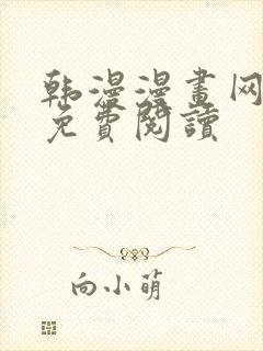 韩漫漫画网在线免费阅读