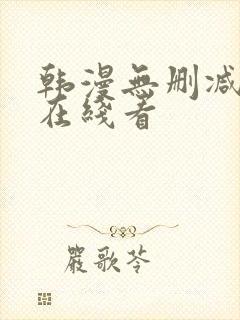 韩漫无删减免费在线看