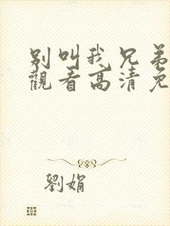 别叫我兄弟在线观看高清免费完整版