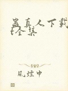 蛊真人下载txt全集
