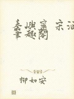 秦屿宁 宋涵 笔趣阁