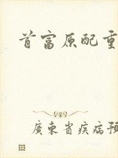 首富原配重生了