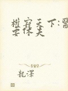 权宠天下:医妃要休夫封面