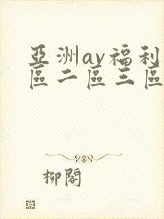 亚洲av福利一区二区三区在线观看