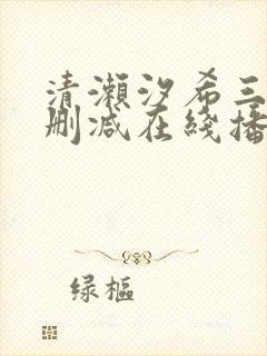 清濑汐希三级无删减在线播放封面