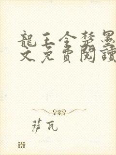 龙王令楚墨殇全文免费阅读