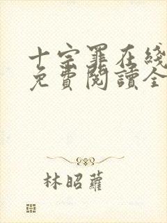 十宗罪在线阅读免费阅读全文