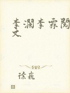 李澜李霖阅读全文