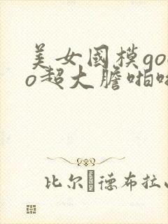 美女国模gogo超大胆啪啪人体