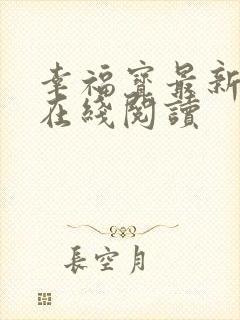 幸福宝最新章节在线阅读