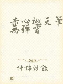 赤心巡天笔趣阁无弹窗