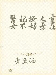 医妃撩人重生嫡女不好惹在线阅读