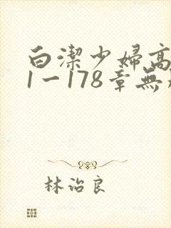 白洁少妇高义第1一178章无删减