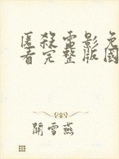 匿杀电影免费观看完整版国语在线