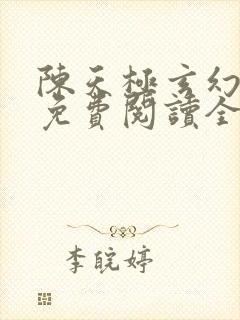 陈天极玄幻小说免费阅读全文下载