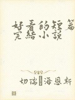 好看的短篇言情完结小说