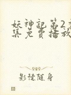 妖神记第2季全集免费播放