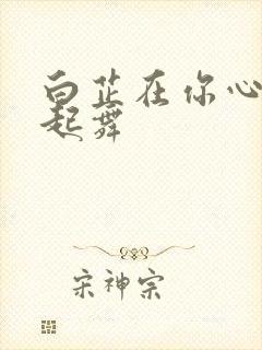 白芷在你心尖上起舞