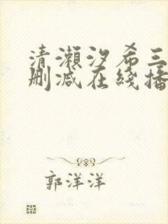 清濑汐希三级无删减在线播放