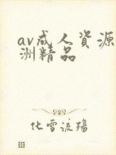av成人资源亚洲精品封面