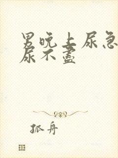 男晚上尿急尿频尿不尽封面