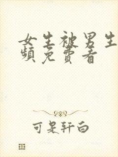 女生被男生操视频免费看