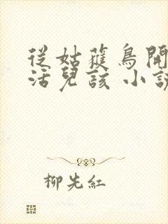 从姑获鸟开始 活儿该 小说