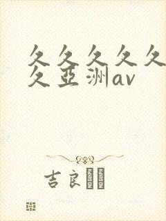 久久久久久久久久亚洲av