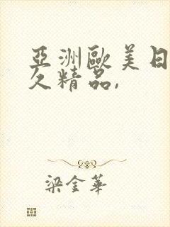 亚洲欧美日韩久久精品,