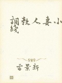 调教人妻小说在线