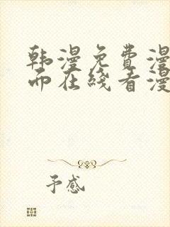 韩漫免费漫画页面在线看漫画下载大结局