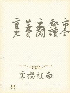 重生之都市仙尊免费阅读全